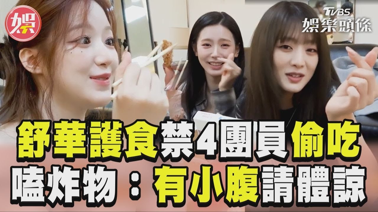 影音/舒華護食禁止團員偷吃! 狂嗑炸物求粉絲:有小腹請體諒