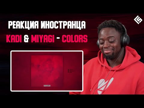 Реакция иностранца на трек KADI feat. Miyagi - Colors | Перевод и озвучка