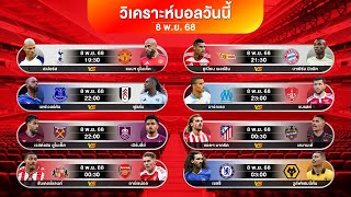 ดูวิเคราะห์ จัดให้ 3 ตัวตรง!!! ( เอาใจสายบอลชุด ) | #premierleague #พรีเมียร์ลีก