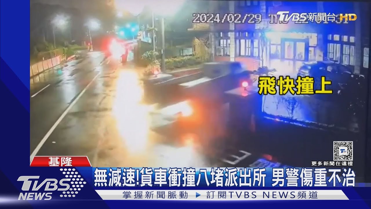 無減速！貨車衝撞八堵派出所　男警傷重不治