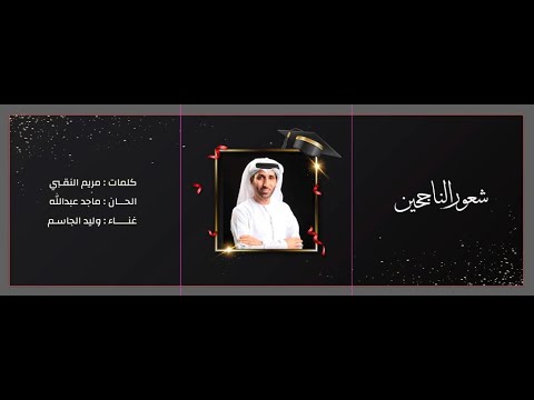 شعور الناجحين وليد الجاسم