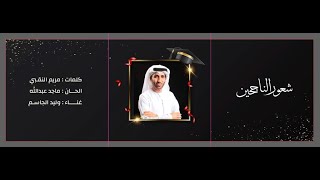 كلمات اغنية شعور الناجحين وليد الجاسم