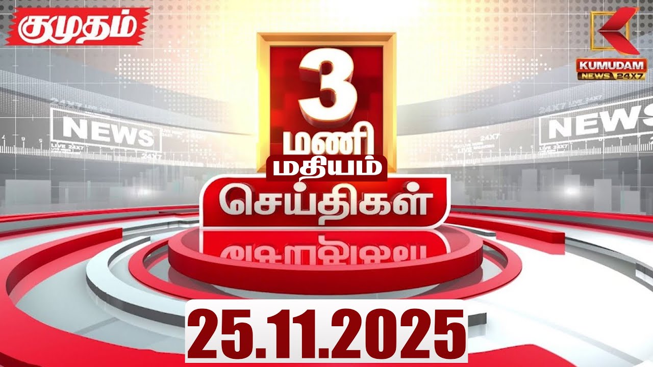 Headlines Now | 3 PM Headlines | 24 NOV 2025 | Tamil News Today | Latest News | TN GOVT | ADMK | DMK