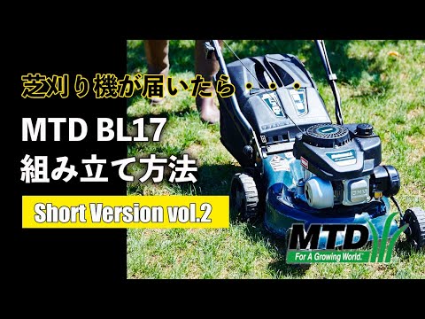 BL17芝刈り機がお家に届いたら【Short Version vol.2】〜組み立て方法〜