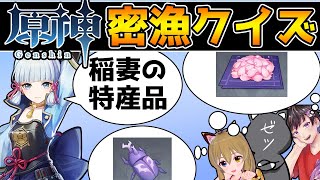 【原神】お題のアイテムを取ってこい!原神密漁クイズ!【Genshin Impact】