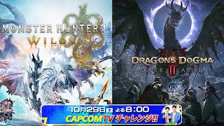 カプコンTVチャレンジ!! 10月29日(木)よる8時配信｜Nintendo Switch 2版『ドラゴンズドグマ2：ダークアリズン』と『モンスターハンターワイルズ』の序盤体験版を土佐兄弟が実況プレイ