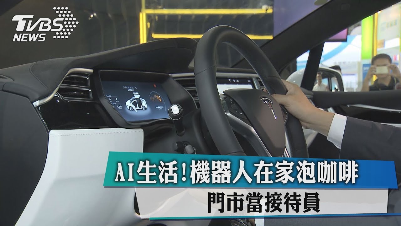 AI生活！機器人在家泡咖啡　門市當接待員