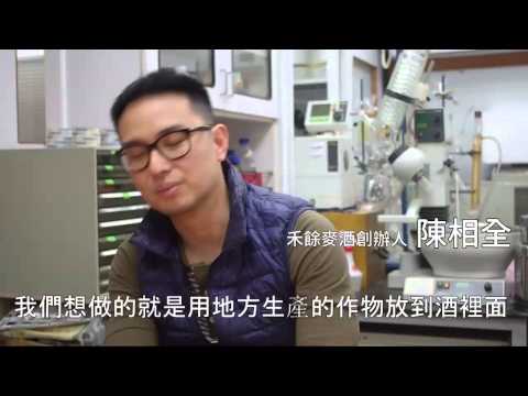 禾餘麥酒 用啤酒釀出農業新價值