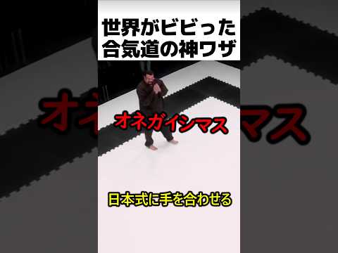 世界がビビった合気道の神ワザ