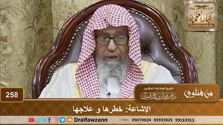 الإشاعة: خطرها و علاجها - الشيخ صالح الفوزان image