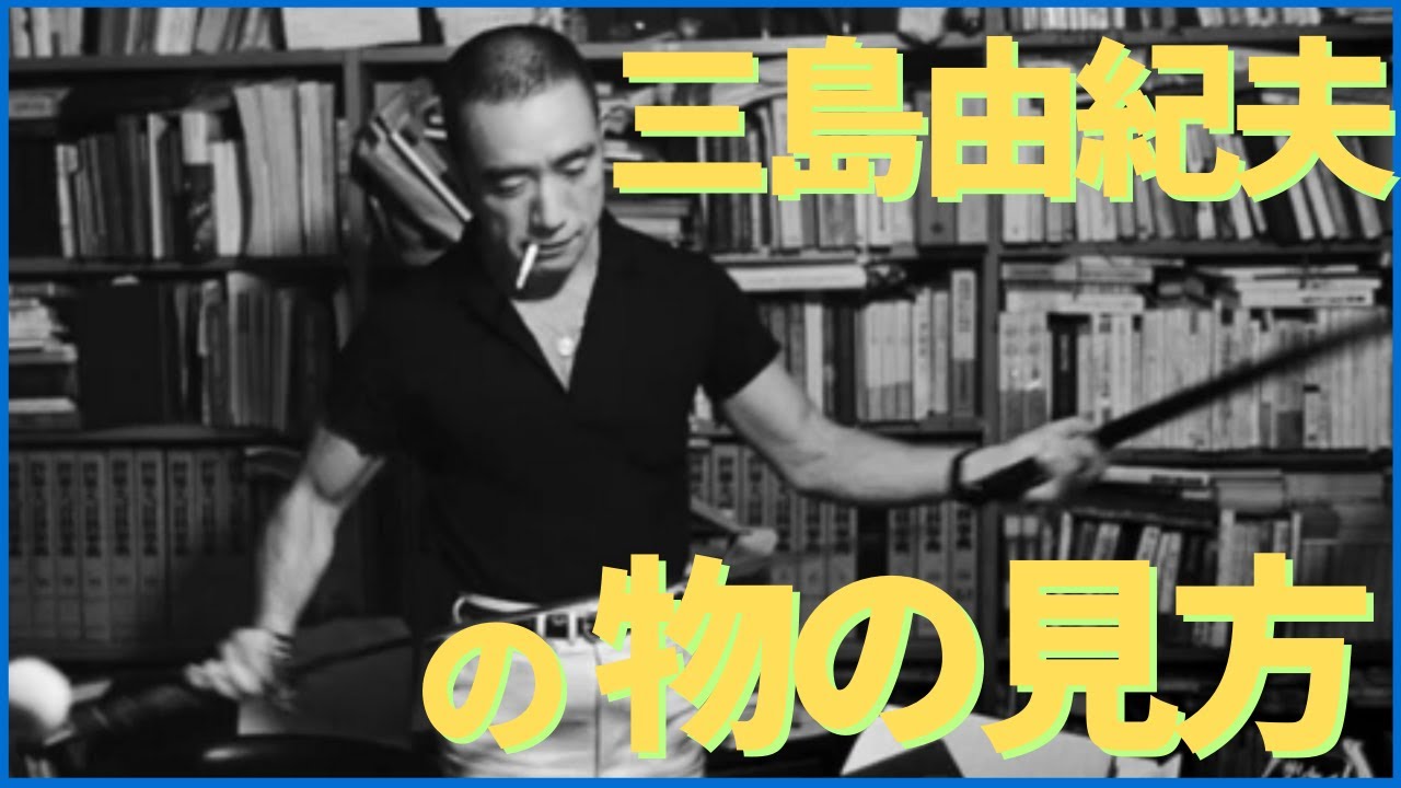 三島由紀夫 名言・格言集、 「世界の百人」に選ばれた初の日本人三島由紀夫の考え方