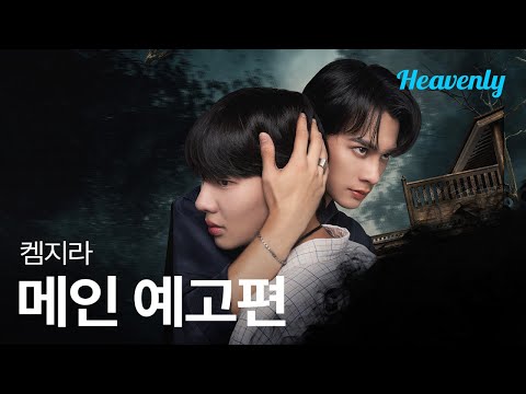 운명에게 저주받은 소년과 그를 구원할 수 있는 유일한 남자 | #Khemjira 메인 티저 | 헤븐리 예고편