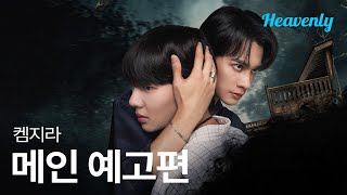 운명에게 저주받은 소년과 그를 구원할 수 있는 유일한 남자 | #Khemjira 메인 티저 | 헤븐리