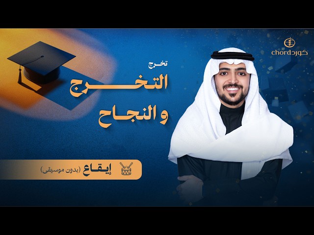 زفات تخرج عمر العمير يوم التخرج والنجاح زفات زفة تخرج 2026