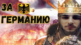 Medieval 2 Total War - За Германию