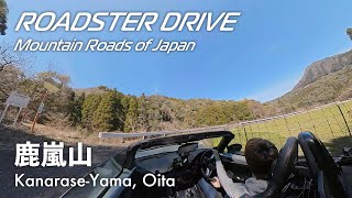 鹿嵐山 - 大分の秘境国道500号線をオープンカーで味わう NDロードスター車載動画