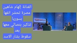 الفنانة المصرية إلهام شاهين مصرة تحشر نفسها بسوريا تذكير بتصالي معها بعد سقو