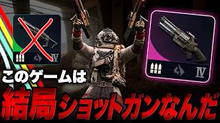 結局このゲームはショットガンゲーなんだ【ARC Raiders/アークレイダース】
