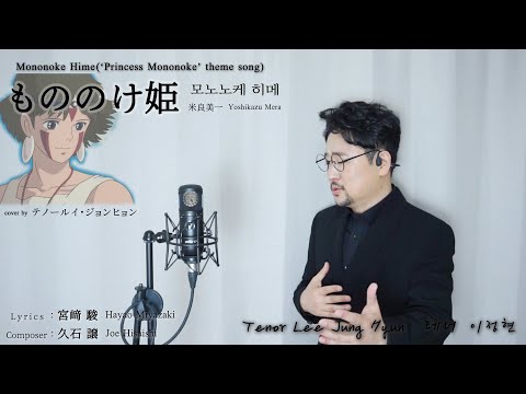 米良美一Yoshikazu Mera요시카즈 메라もののけ姫(もののけ姫Princess Mononoke모노노케 히메):テノールイ・ジョンヒョン테너 이정현Tenor Lee Jung Hyun