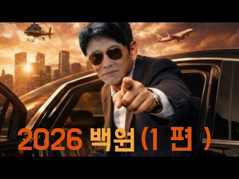 1편-2026년은 오르는 부동산을 가질 수 있는 마지막 현실적 기회다! 