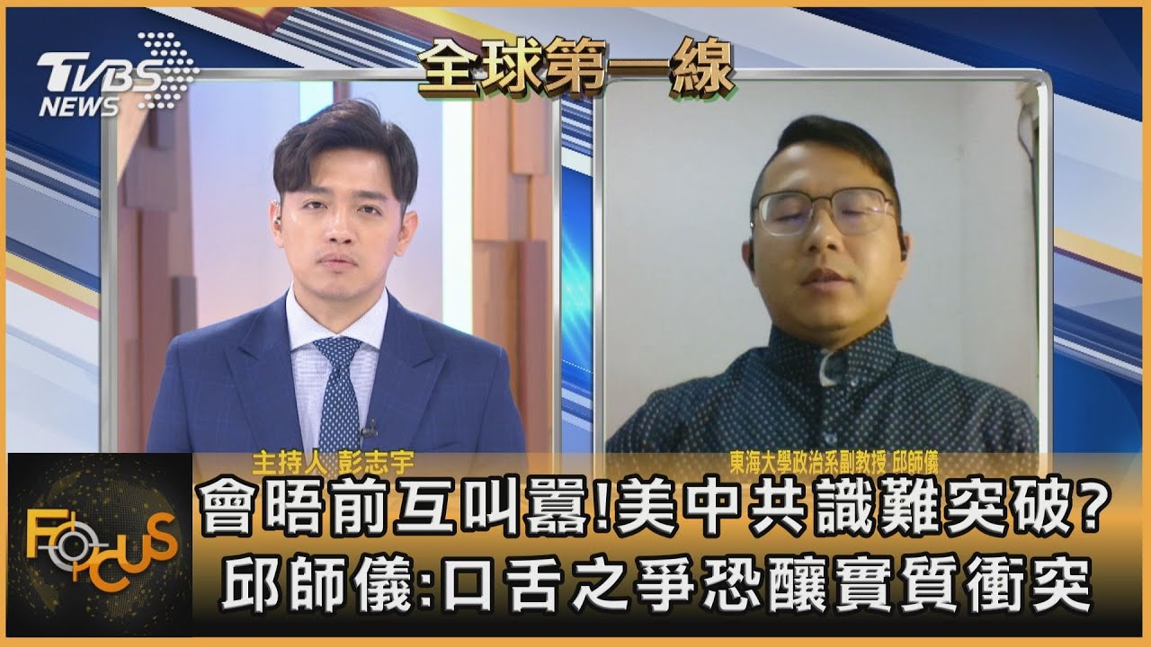 會晤前互叫囂！美中共識難突破？邱師儀：口舌之爭恐釀實質衝突