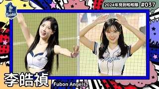 🇰🇷台湾チア🇰🇷 李皓禎 Lee Ho-Jeong 이호정 [Fubon Angels] 2024年見到啦啦隊(2024年にお会いできた韓国チア)#037 [中文歌詞]