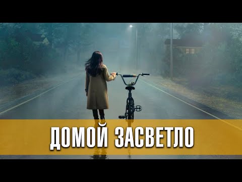 Трейлеры Домой