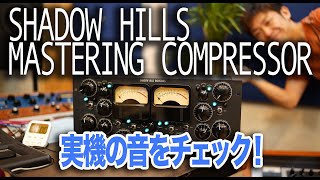 実機！Shadow Hills Mastering Compressor  音質チェック！【シャドウヒルズ　コンプ】