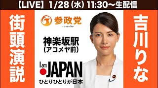 【LIVE】参政党・吉川りな 街頭演説（衆院解散総選挙シリーズ）