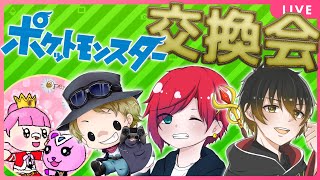 【ポケモン交換会】懐かしのメンバーでポケモン交換会！！