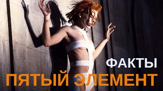 Пятый элемент || интересные факты о фильме