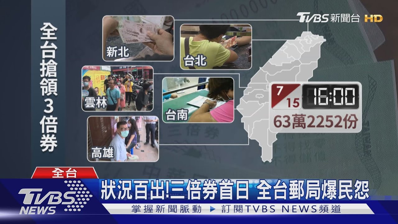 狀況百出!三倍券首日 全台郵局爆民怨