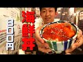 北海道産の海鮮丼がひと味違った。(800円)