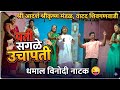 Pati Sagle Uchapati पती सगळे उचापती Marathi Comedy Natak मराठी �