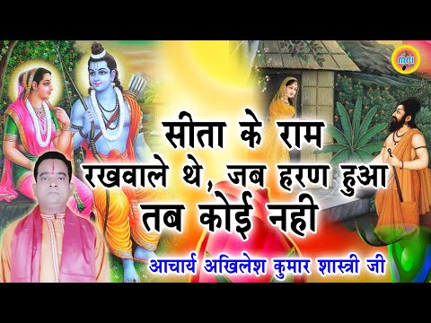 सीता के राम थे रखवाले, जब हरण हुआ तब कोई नहीं: भजन