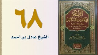صورة ٦٨. التمام في أحاديث الأحكام (باب اللقطة) | الشيخ عادل بن أحمد