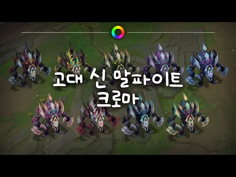 고대 신 말파이트 크로마 (Old God Malphite Chromas)