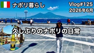 【ナポリ暮らし】#125 久しぶりのナポリの日常生活/ガンブリヌスでお茶してルンゴマーレへ/ナポリ名物内蔵サラダ/国際結婚/海外生活vlog/イタリア @MamisNapoliLife 