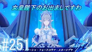 「原神」【いよいよ女皇陛下と面会だ】主にストーリーを実況プレイして行くよ。２５１