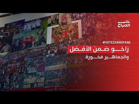 فيديو | زاخو بين أفضل جماهير العالم | The Best 2025