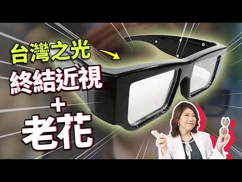 近視老花難抵銷？陽交大研發液晶透鏡，自動變焦成新曙光