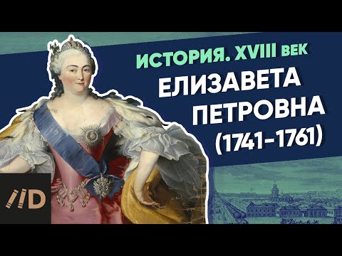 Елизавета Петровна (1741-1761) | Курс Владимира Мединского | XVIII век