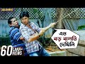 এত বড় বালতি দেখিনি Awara Jeet Sayantika Kharaj Bengali Comedy Movie