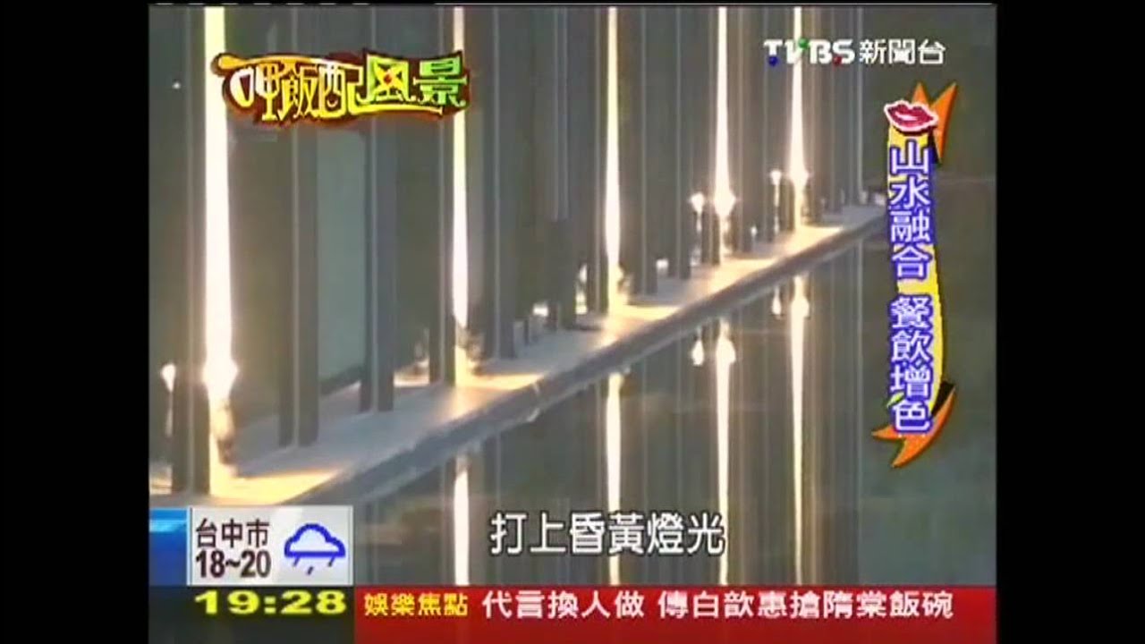 【呷飯配風景】日看山水、晚賞夜景　風情更勝美食！