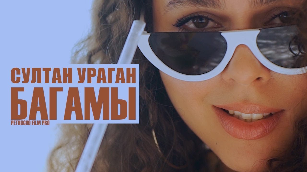 Султан Ураган — Багамы