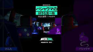 バシャウマの味覚は小学生と同じ #shorts #METATAXI #けんた食堂 #バシャウマ