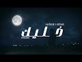 Ahmad Ayish - Khaleek ( Official Lyrics Video ) | احمد عايش - خليك