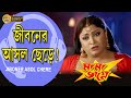 Jiboner Asol Chere MAMA BHAGNE Movie Song PRASENJIT RANJIT MULLICK ANANYA ECHO BENGALI MUZIK