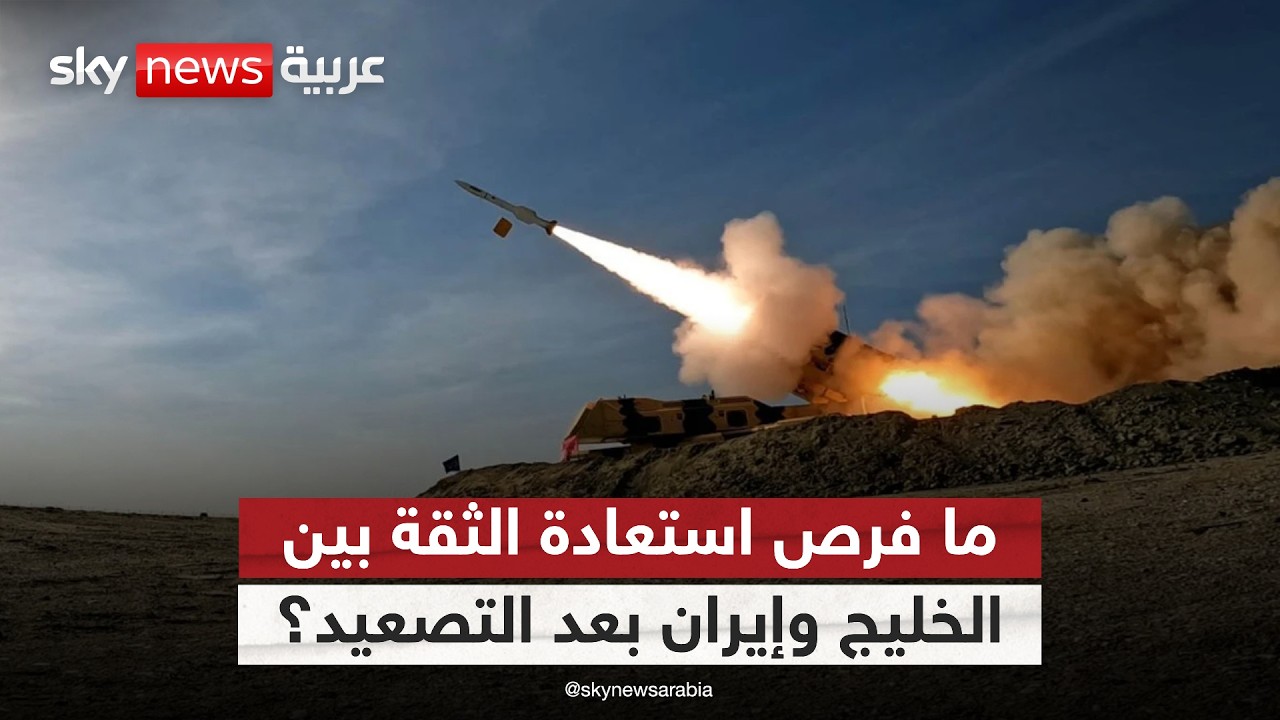 فيديو | بعد ما كشفته الحرب… كيف ستعيد دول الخليج حساباتها مع إيران؟