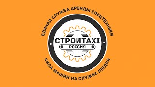 ФРАНШИЗА «СТРОЙТАКСИ» – АРЕНДА СПЕЦТЕХНИКИ